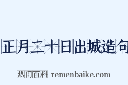 正月二十日出城造句是什么意思的图片